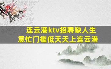 连云港ktv招聘缺人生意忙门槛低天天上连云港